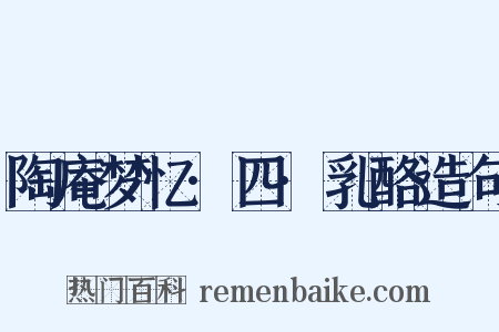 陶庵梦忆·四·乳酪造句是什么意思的图片